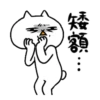 反應過激的貓7動態 12