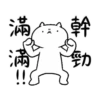 反應過激的貓7動態 16