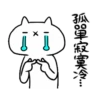 反應過激的貓7動態 19