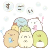 【日文】Sumikkogurashi Celebrates 18