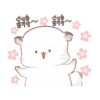 四毛八毛萌起來動態 18