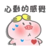 帥氣小豬豬的日常 16