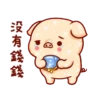 亮亮豬閃耀你的聊天室 8