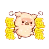 亮亮豬閃耀你的聊天室 22