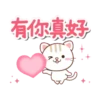 自然猫 告訴愛貼圖 11