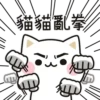 愛挑釁的貓貓 7
