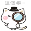 愛挑釁的貓貓 10