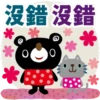 黑熊與貓咪的賞花季 9