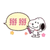 【中文】Snoopy（動態對話框） 21