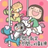 茶包妹螢幕長輩圖 24