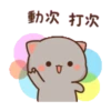 動態蜜桃貓(10) 10