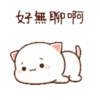 動態蜜桃貓(9) 16