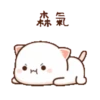 動態蜜桃貓(8) 12