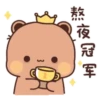 熬夜冠军
