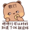 敷衍 嗯嗯行可以好好 知道了OK就这样