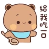 给我吃10 3