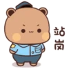 站岗 日 3