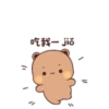 吃我一 jiǒ /1