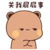 关我屁屁事 3 ス