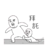 雙下巴阿北 7 7