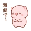 可愛豬豬的日常2 6