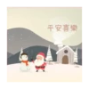 Happy Holidays聖誕 11