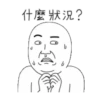 雙下巴阿北 7 24