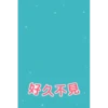 【中文】Snoopy冬季問候篇（全螢幕貼圖） 8