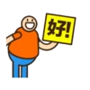 示威的表表者 10