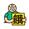 示威的表表者 16