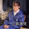 Toby的林家謙VOL2 9