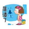 晴天P莉動啊動2 12