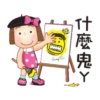晴天P莉動啊動2 18