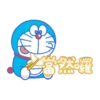 哆啦A夢實用動態圖 8