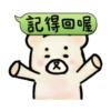 懶得打字動動貼 9