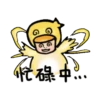 懶得打字動動貼 11