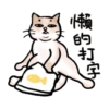 懶得打字動動貼 16