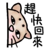 懶得打字動動貼 20
