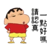 蠟筆小新(童言童語篇) 15
