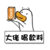 大白鴨的搞笑日常 7