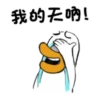 大白鴨的搞笑日常 17