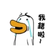 大白鴨的搞笑日常 20