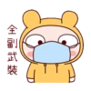 冷兔寶寶防疫動態 5