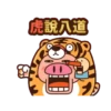 虎搞瞎搞虎咬豬豬動態 8