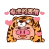 虎搞瞎搞虎咬豬豬動態 9