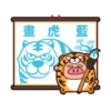 虎搞瞎搞虎咬豬豬動態 11