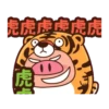 虎搞瞎搞虎咬豬豬動態 19