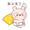 冷兔寶寶耍耍嘴皮子 21