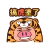 虎搞瞎搞虎咬豬豬動態 21