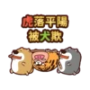 虎搞瞎搞虎咬豬豬動態 22
